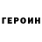ГЕРОИН хмурый Ekaterina Sidor